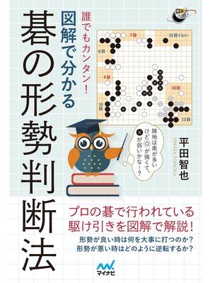 cover image of 誰でもカンタン! 図解で分かる碁の形勢判断法
